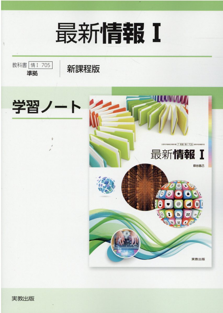 楽天市場】実教出版 最新情報１学習ノート新課程版 情１７０５準拠/実