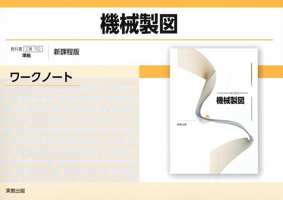 楽天市場】実教出版 機械製図ワークノート新課程版 工業702