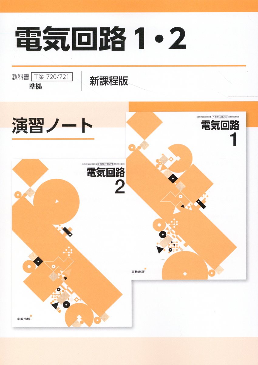 工業395 電子回路新訂版 演習ノート 解答付き - 健康・医学