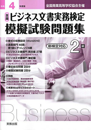 楽天市場】実教出版 全商ビジネス文書実務検定模擬試験問題集２級 新