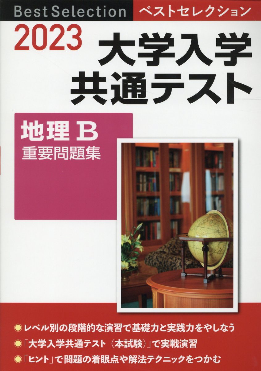 楽天市場】実教出版 ベストセレクション大学入学共通テスト地理Ｂ重要問題集 ２０２３/実教出版/実教出版編修部 | 価格比較 - 商品価格ナビ