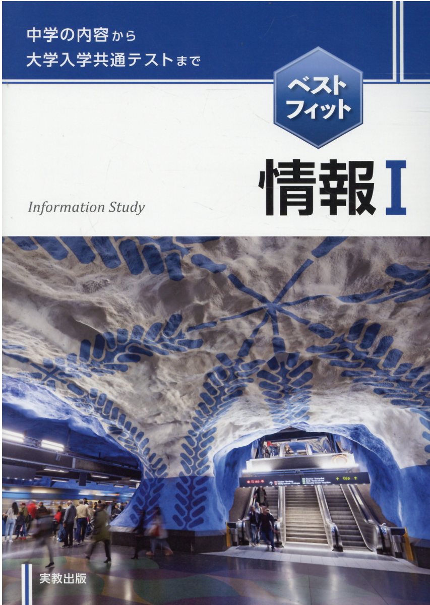 楽天市場】実教出版 ベストフィット情報1新課程版/実教出版/実教出版  
