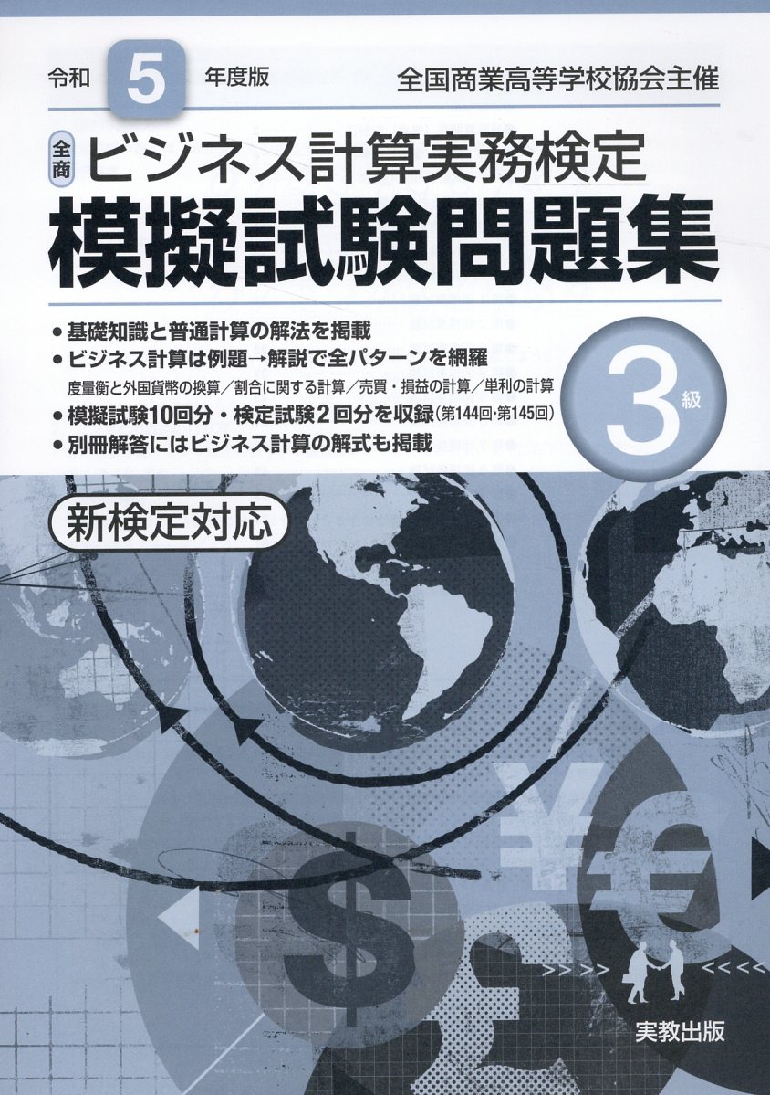 楽天市場】実教出版 全商ビジネス計算実務検定模擬試験問題集３級 新検定対応 令和５年度版/実教出版/実教出版編修部 | 価格比較 - 商品価格ナビ