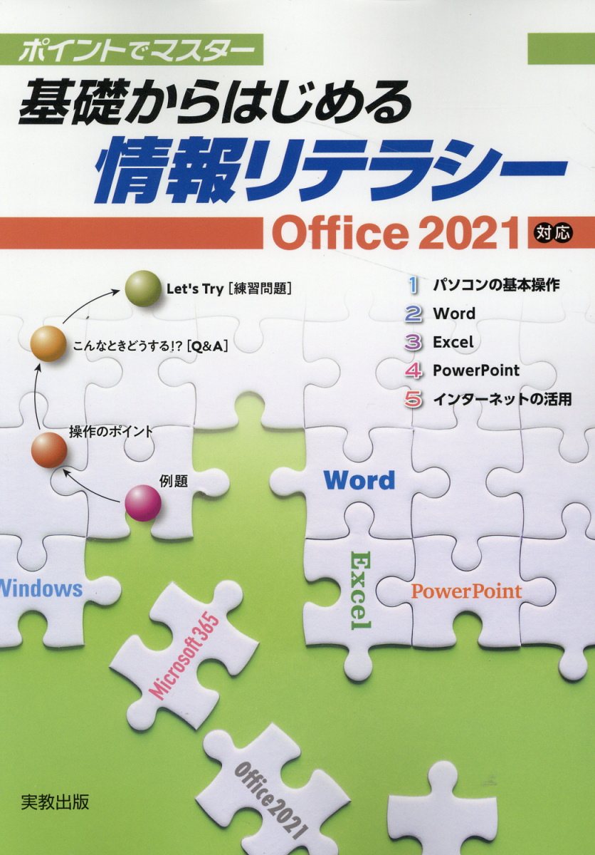 Microsoft Office2013を使った情報リテラシーの基礎