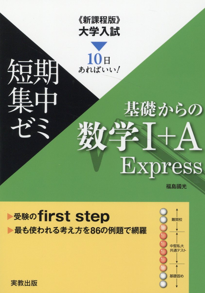 楽天市場】実教出版 大学入試短期集中ゼミ基礎からの数学１＋Ａ