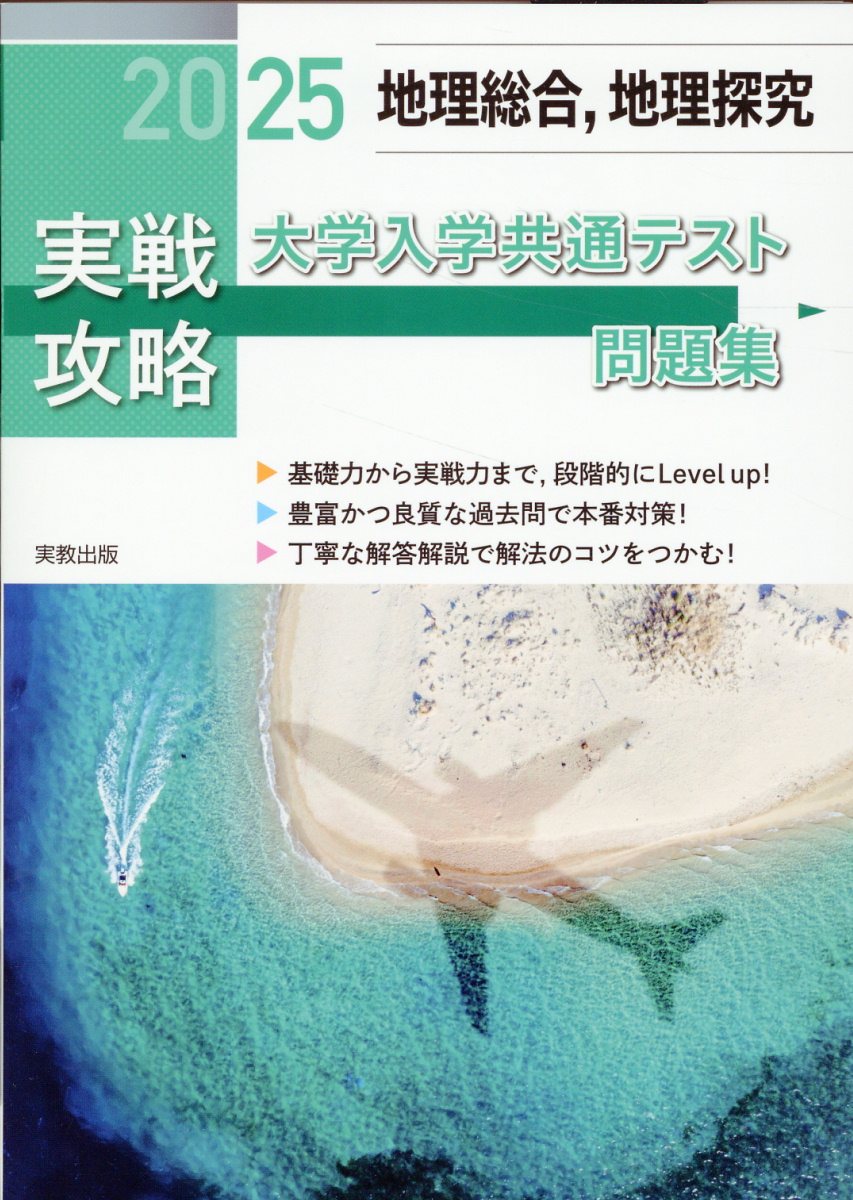 実戦攻略「地理総合，地理探究」大学入学共通テスト問題集 ２０２５/実教出版/実教出版編修部