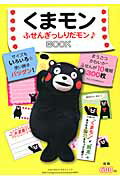 くまモンふせんぎっしりだモン♪ＢＯＯＫ/実業之日本社