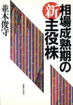 楽天市場】実業之日本社 並木流株式王道投資法/実業之日本社/並木俊守