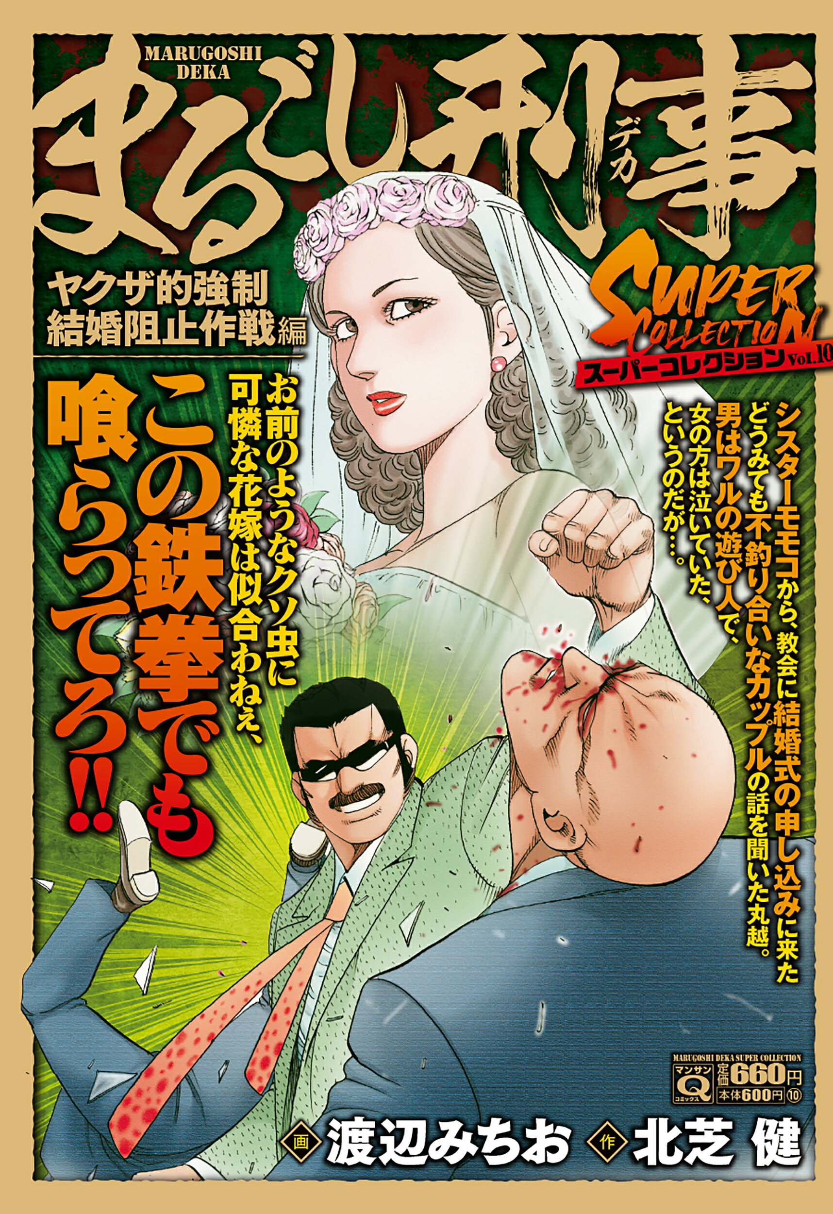 売切り特価 まるごし刑事Ｓｐｅｃｉａｌ Ｖｏｌ．３３/実業之日本社