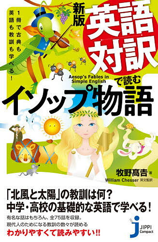 楽天市場 実業之日本社 英語対訳で読むイソップ物語 １冊で古典も英語も教訓も学べる 新版 実業之日本社 牧野高吉 価格比較 商品価格ナビ