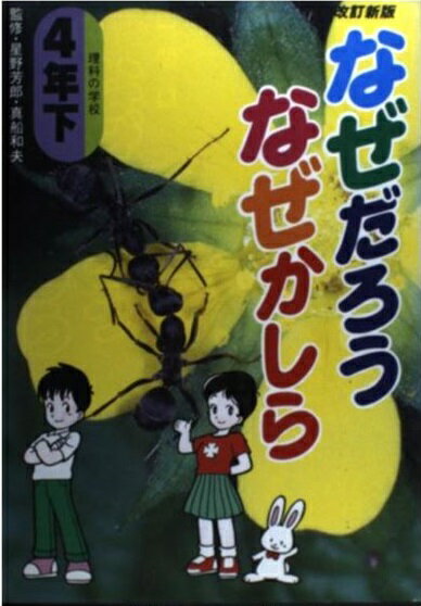 楽天市場 実業之日本社 なぜだろうなぜかしら 理科の学校 ４年下 改訂新版 実業之日本社 安達宏治 価格比較 商品価格ナビ
