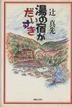 楽天市場】実業之日本社 湯の宿がだいすき/実業之日本社/辻真先 | 価格比較 - 商品価格ナビ