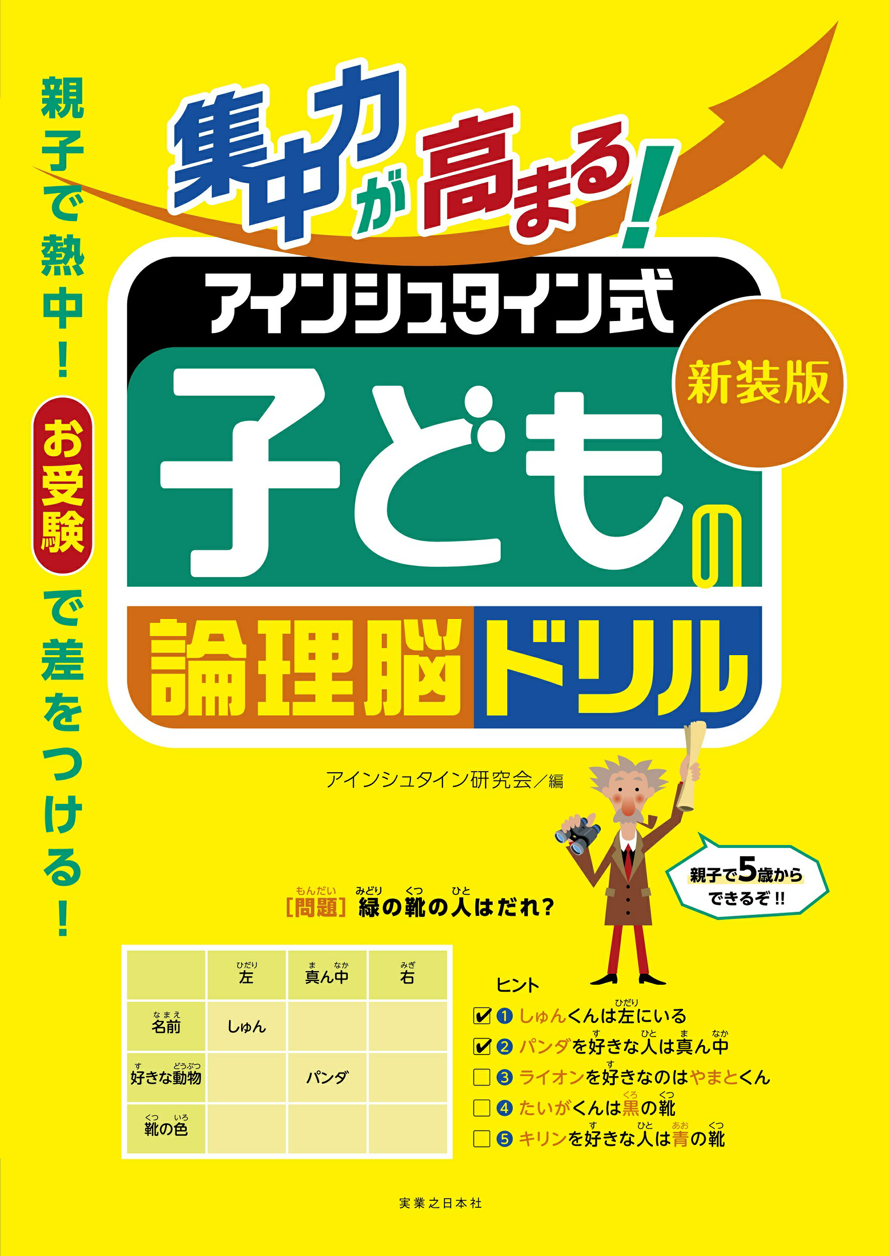 楽天市場 実業之日本社 集中力が高まる アインシュタイン式子どもの論理脳ドリル 新装版 実業之日本社 アインシュタイン研究会 価格比較 商品価格ナビ