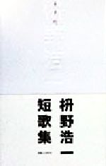 Amazon.co.jp: ますの: 枡野浩一短歌集 : 枡野 浩一: 本