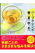 ハ-ブのレシピ春夏秋冬/有楽出版社/外山たら