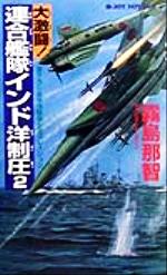 楽天市場】コスミック出版 連合艦隊ハワイ占領決戦 下/コスミック出版/霧島那智 | 価格比較 - 商品価格ナビ