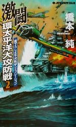 楽天市場 実業之日本社 激闘 環太平洋大攻防戦 書下ろし太平洋戦争シミュレ ション ２ 有楽出版社 橋本純 価格比較 商品価格ナビ
