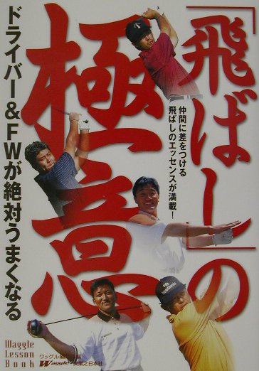 「飛ばし」の極意 ドライバ-＆　ＦＷが絶対うまくなる/実業之日本社/Ｗａｇｇｌｅ編集部