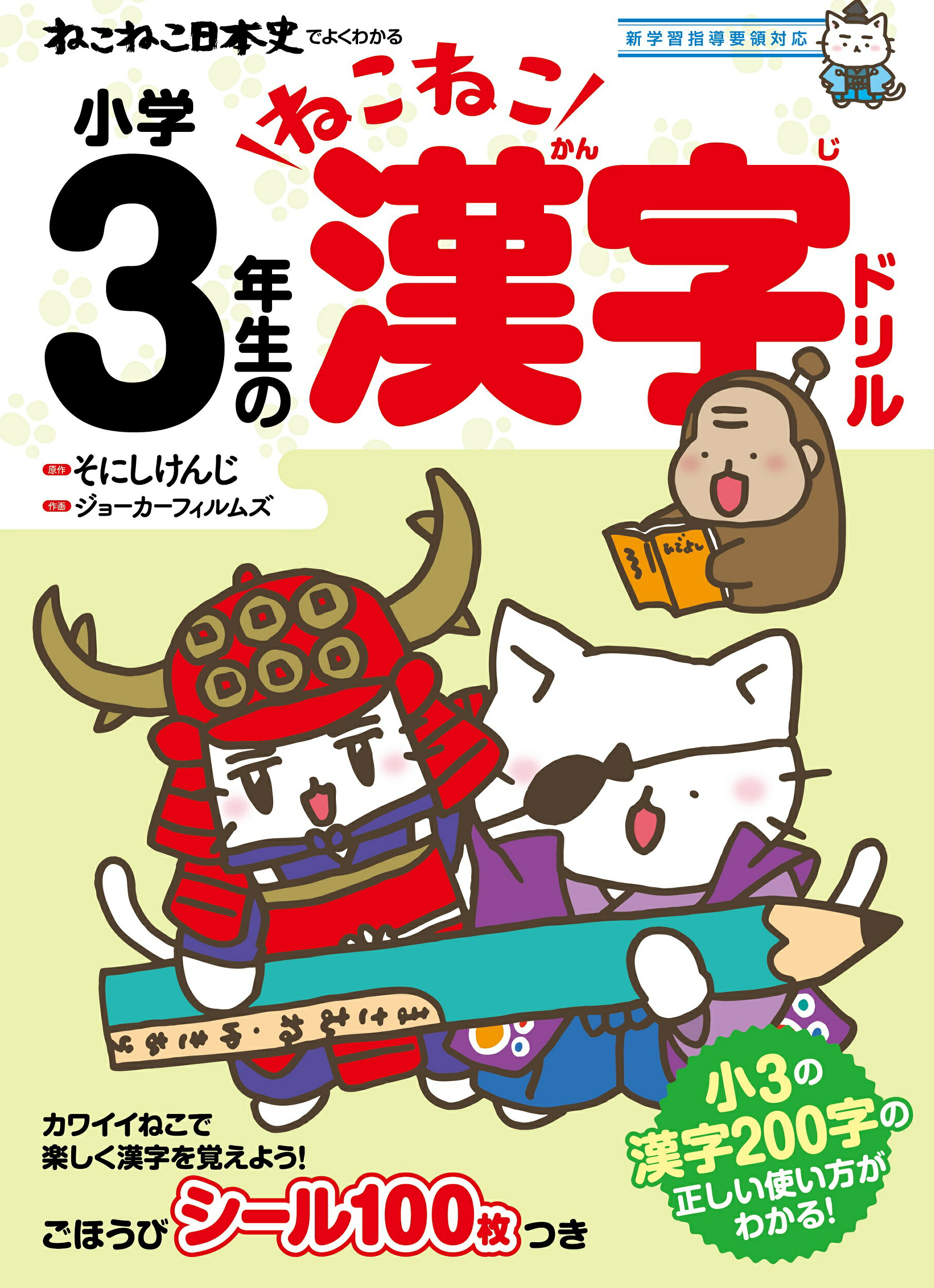 楽天市場 実業之日本社 ねこねこ日本史でよくわかる小学３年生のねこねこ漢字ドリル 新学習指導要領対応 実業之日本社 そにしけんじ 価格比較 商品価格ナビ