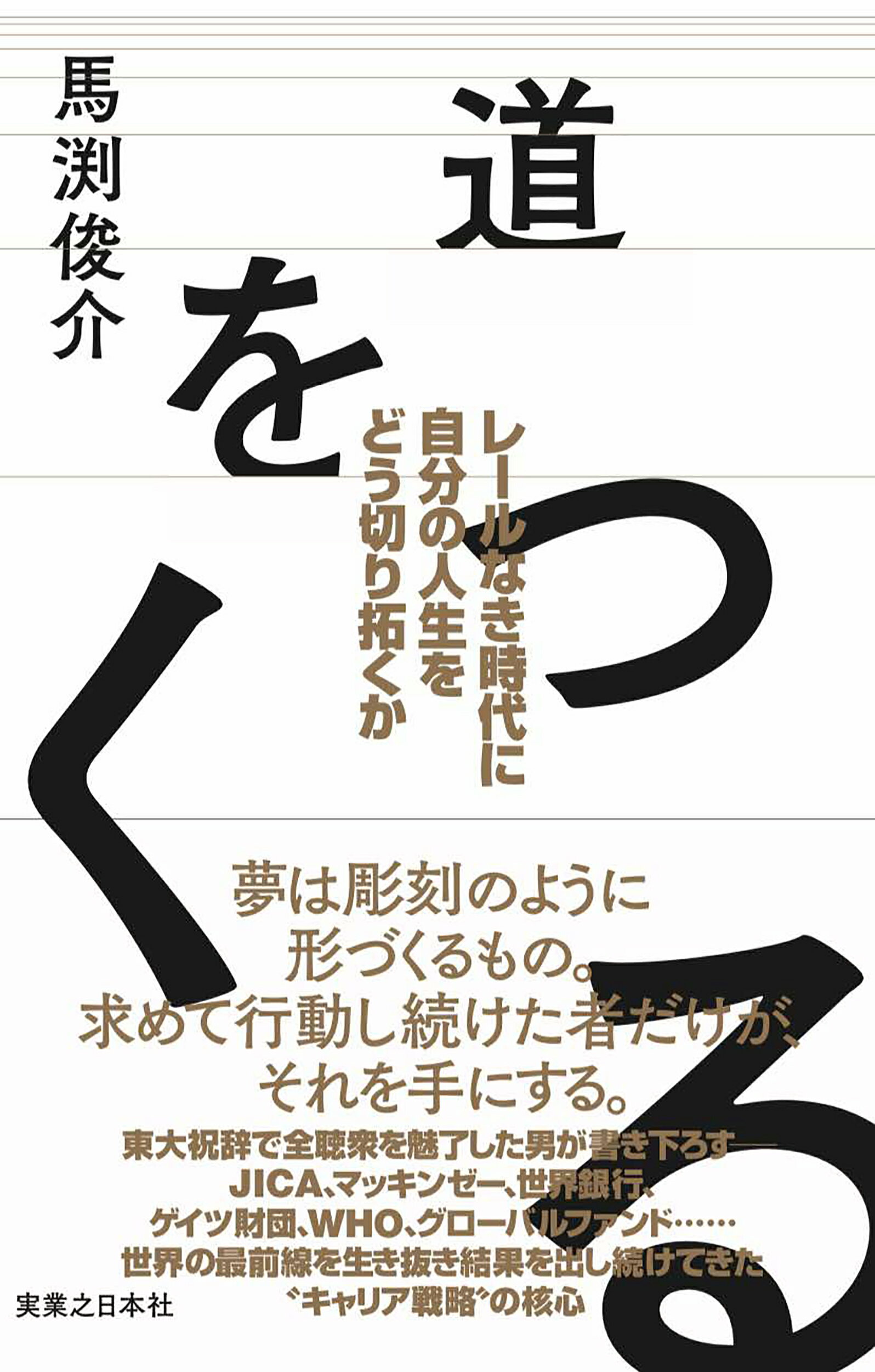 道をつくる　レールなき時代に自分の人生をどう切り拓くか