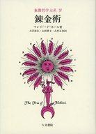 錬金術/人文書院/マンリ-・Ｐ．ホ-ル