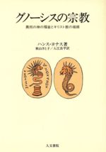 楽天市場】人文書院 グノ-シスの宗教 異邦の神の福音とキリスト教の