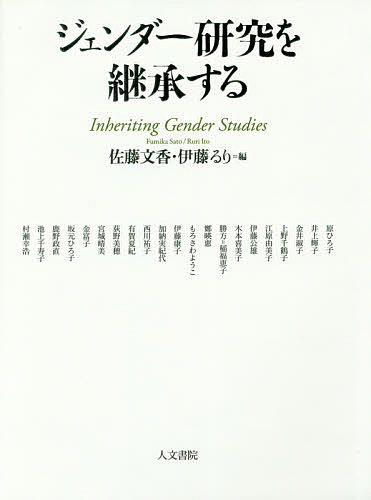 ジェンダー研究を継承する/人文書院/佐藤文香（単行本） 51zLh7-LcTL.jpg