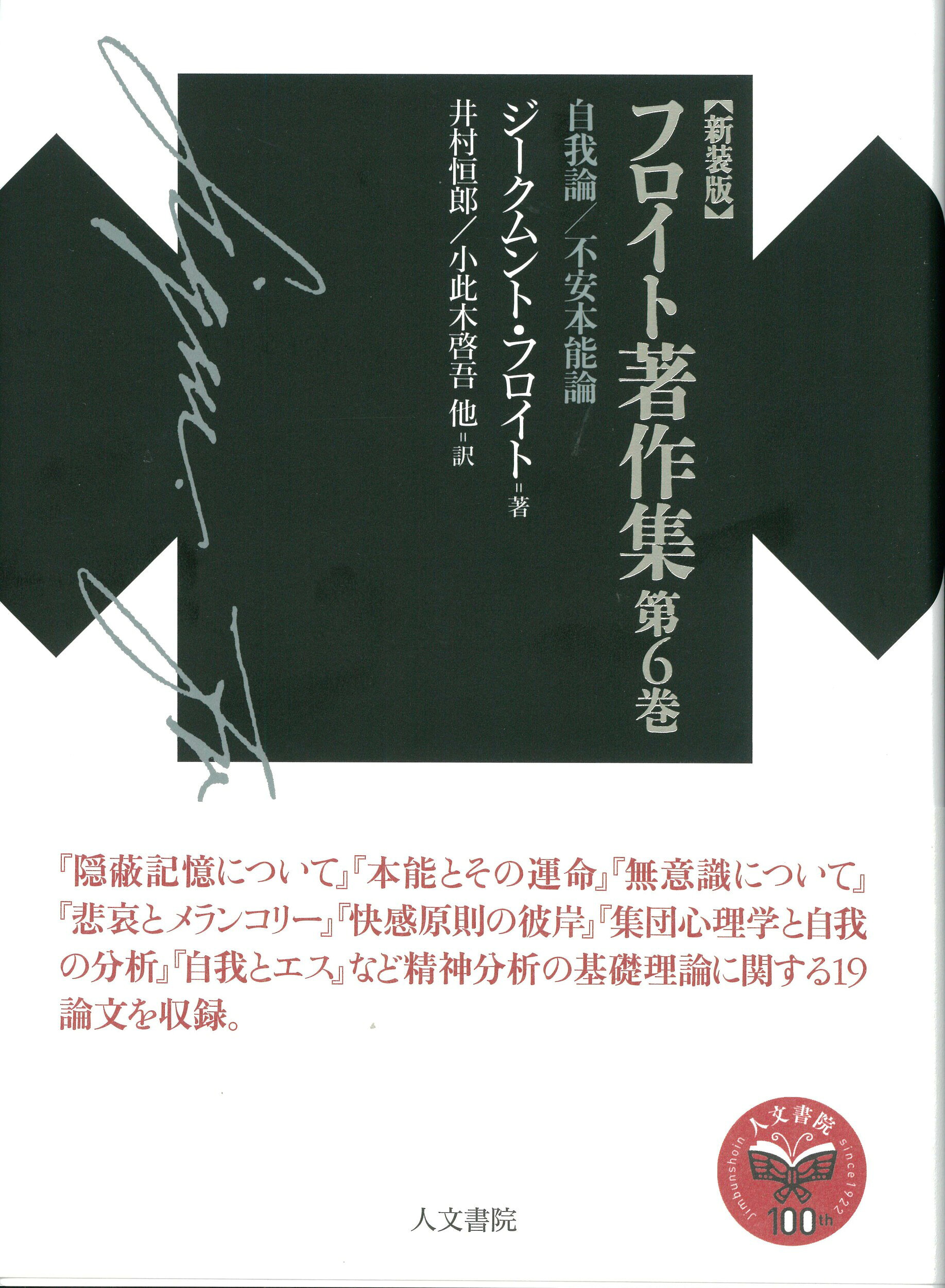 【楽天市場】人文書院 フロイト著作集 第6巻 新装版/人文書院/ジークムント・フロイト | 価格比較 - 商品価格ナビ