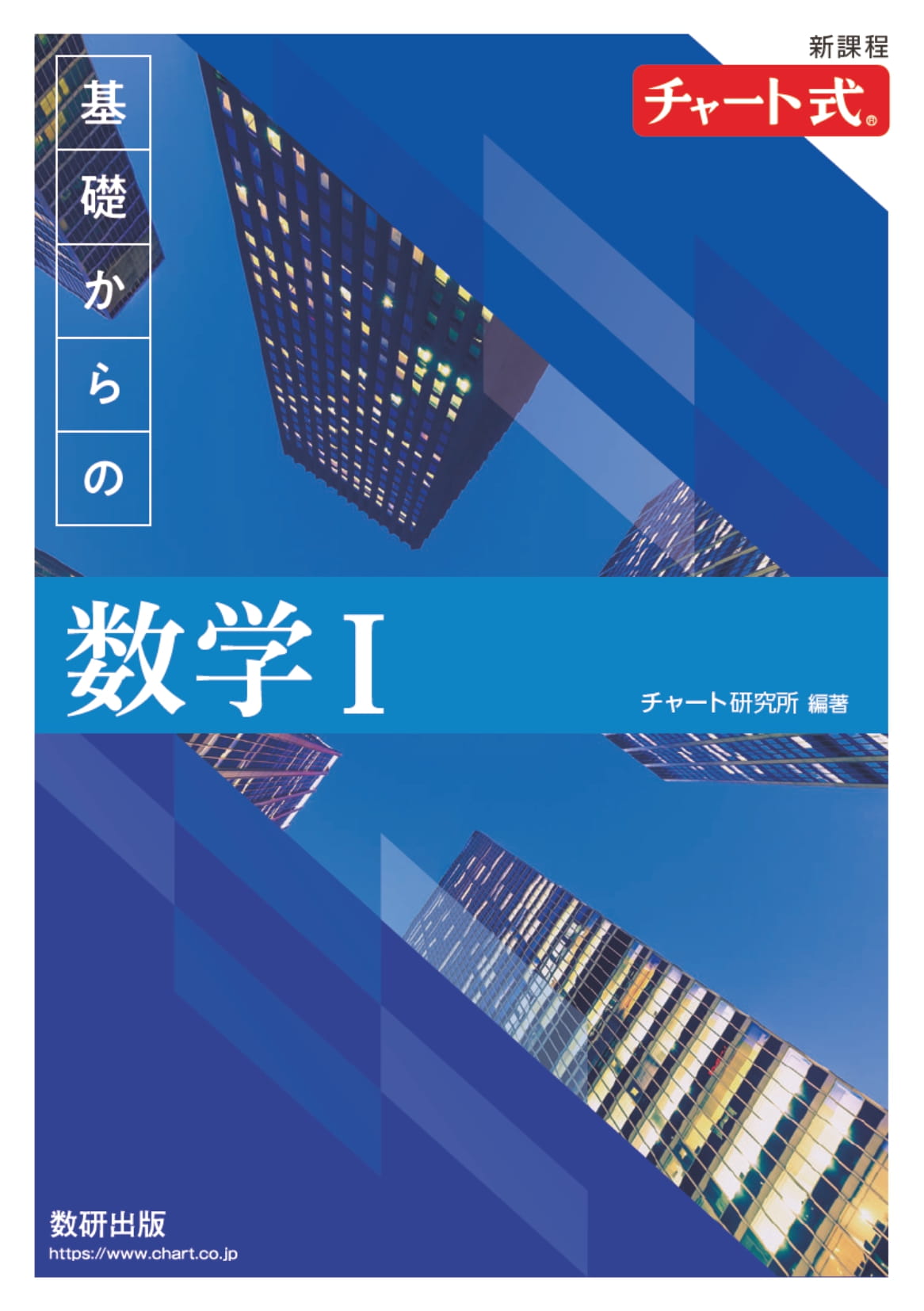 楽天市場】数研出版 新課程チャート式基礎からの数学１/数研出版