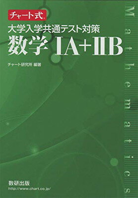 楽天市場】数研出版 チャート式大学入学共通テスト対策数学１Ａ＋２Ｂ