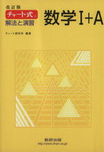 楽天市場】数研出版 チャ-ト式解法と演習数学１＋Ａ 改訂版/数研出版 