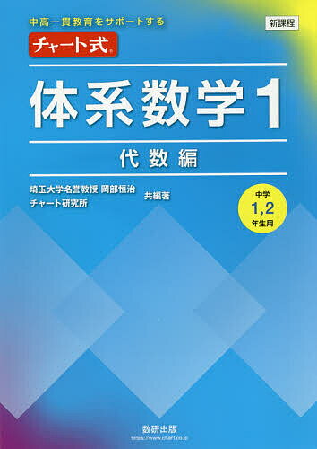 楽天市場 数研出版 新課程中高一貫教育をサポートするチャート式体系数学１ 中学１ ２年生用 数研出版 岡部恒治 価格比較 商品価格ナビ