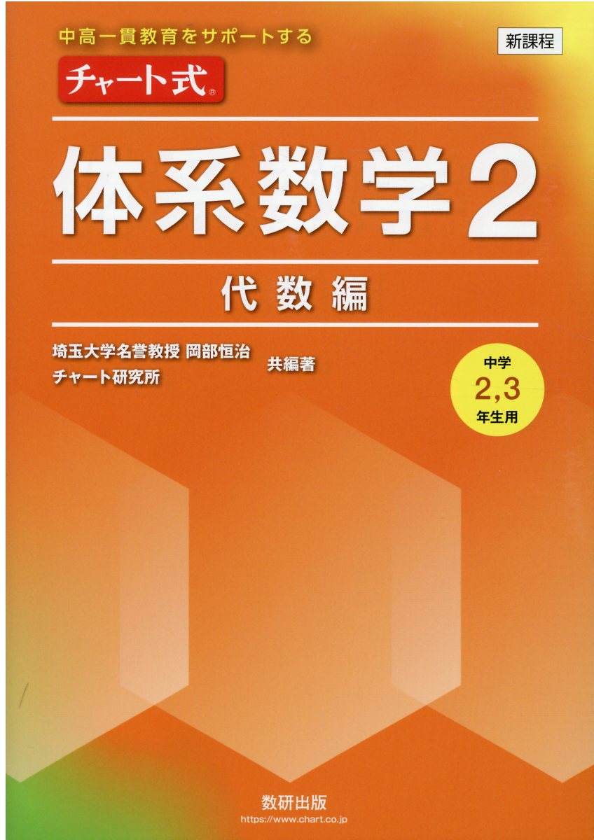 楽天市場】数研出版 新課程チャート式体系数学２ 代数編 中高一貫教育をサポートする 中学２，３年生用/数研出版 | 価格比較 - 商品価格ナビ