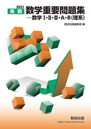 楽天市場 数研出版 実戦数学重要問題集 数学1 2 3 a b 理系 2022 数研出版 数研出版編集部 価格比較 商品価格ナビ 楽天市場 数研出版 実戦数学重要問題集 数学1 2 3 a b 理系 2022 数研出版 数研出版編集部 価格比較 商品価格ナビ