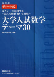 楽天市場】数研出版 チャート式大学入試数学テーマ３０ 青チャートを活用する～読んで理解解いて爽快～ 改訂版/数研出版/チャート研究所 | 価格比較 -  商品価格ナビ