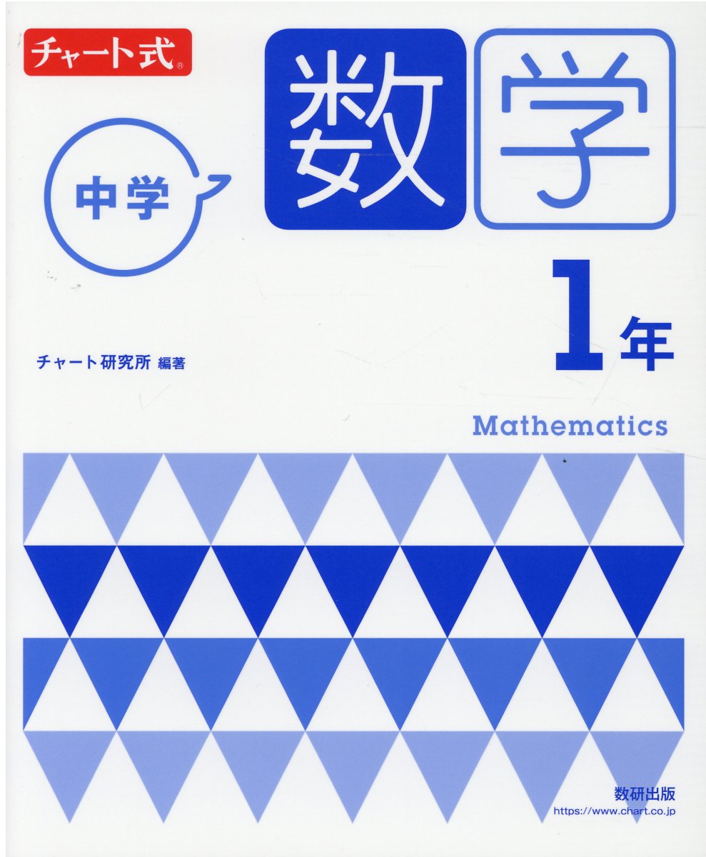 楽天市場 数研出版 チャート式中学数学１年 新指導要領準拠版 数研出版 チャート研究所 価格比較 商品価格ナビ