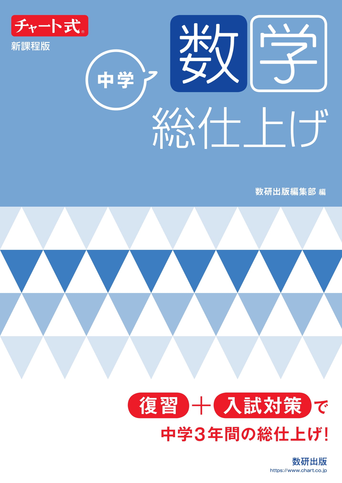 チャート式基礎からの中学3年数学 (新学習指導要領準拠 チャート