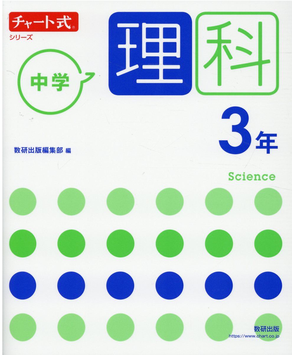 チャート式 基礎からの中学１年 理科 数研出版 学習参考書