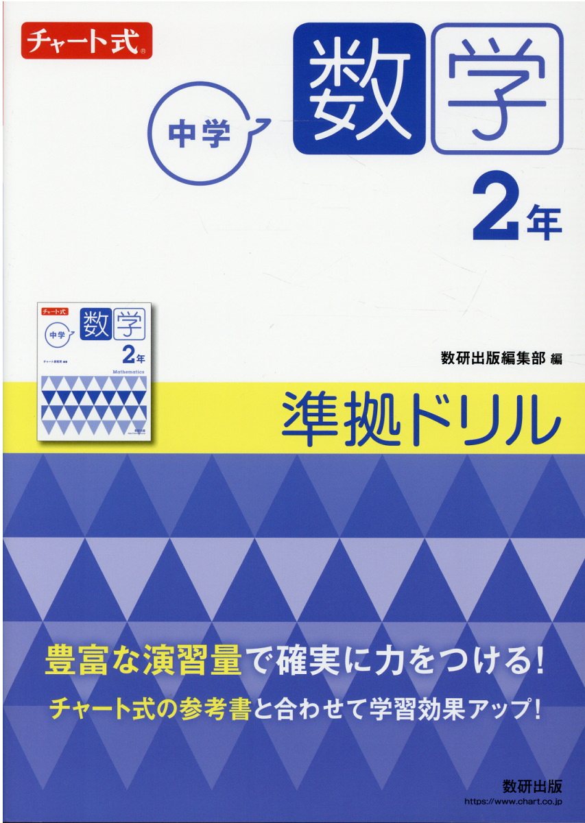 楽天市場 数研出版 チャート式中学数学３年準拠ドリル 数研出版 数研出版編集部 価格比較 商品価格ナビ