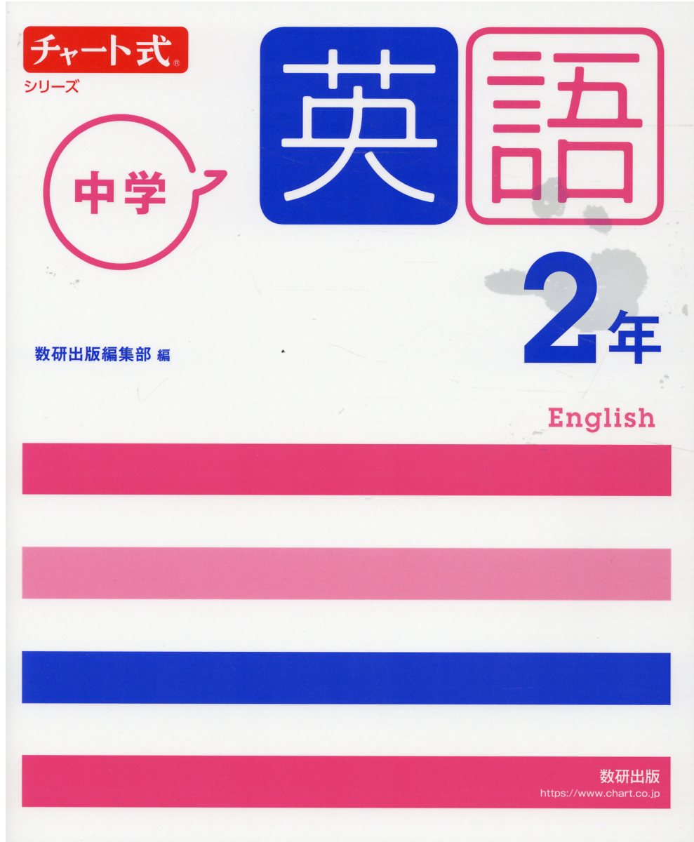 楽天市場 数研出版 チャート式シリーズ中学英語２年 新指導要領準拠版 数研出版 数研出版編集部 価格比較 商品価格ナビ