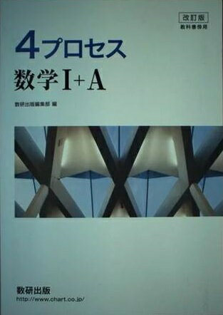 楽天市場 数研出版 ４プロセス数学１ ａ 教科書傍用 改訂版 数研出版 数研出版編集部 価格比較 商品価格ナビ