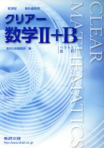 楽天市場】数研出版 新課程 クリア-数学２＋Ｂ ベクトル、数列/数研出版/数研出版株式会社 | 価格比較 - 商品価格ナビ