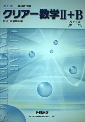 楽天市場】数研出版 新課程 クリア-数学２＋Ｂ ベクトル、数列/数研出版/数研出版株式会社 | 価格比較 - 商品価格ナビ