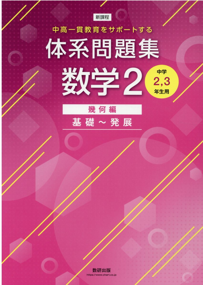 楽天市場 数研出版 新課程中高一貫教育をサポートする体系問題集数学２ 中学２ ３年生用 数研出版 価格比較 商品価格ナビ