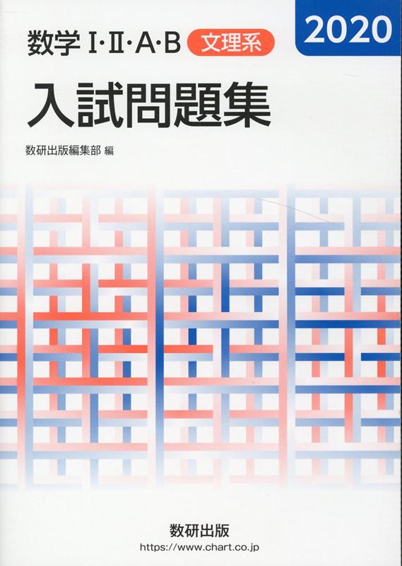 楽天市場 数研出版 数学1 2 a b入試問題集文理系 2020 数研出版 数研出版編集部 価格比較 商品価格ナビ