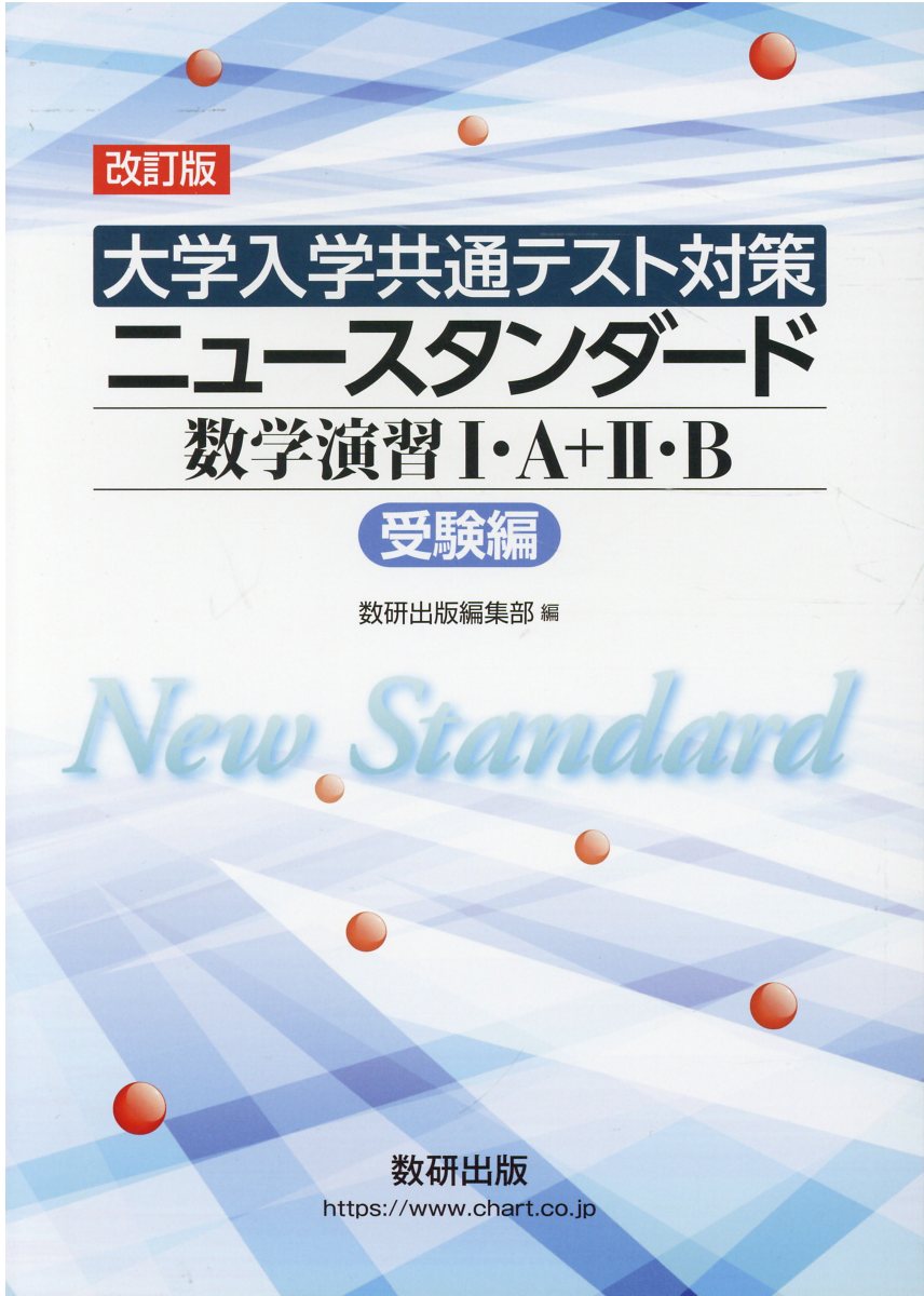 ニュースタンダード数学演習1・A+2・B受験編 - ノンフィクション・教養