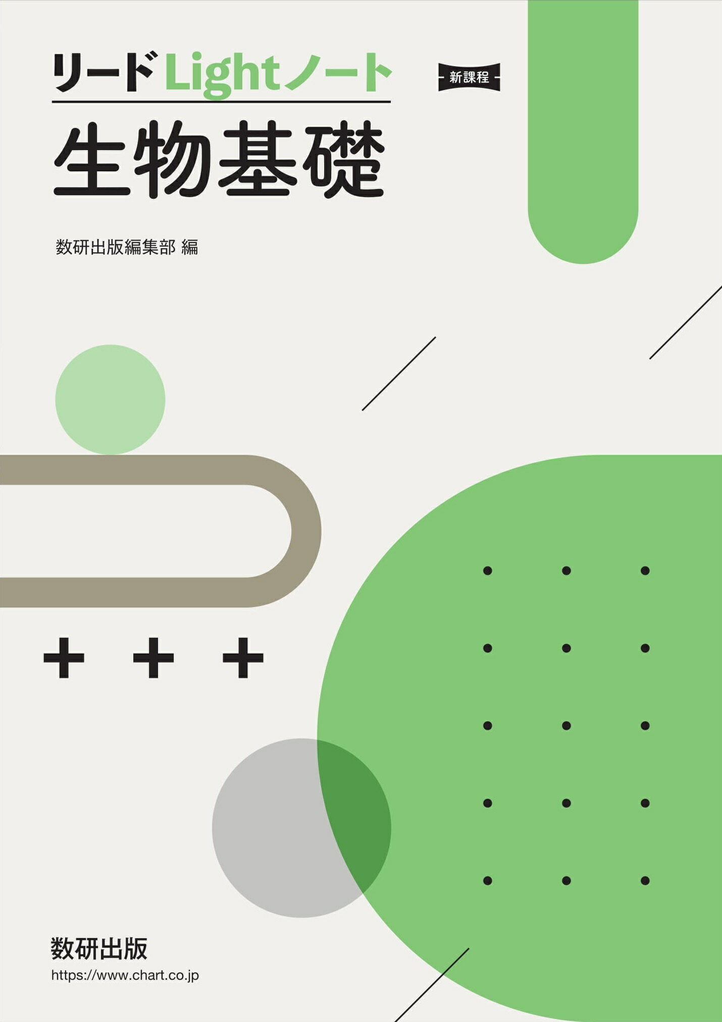 Amazon.co.jp: 新課程リードα生物基礎+生物 : 数研出版編集部: 本