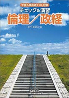 楽天市場】数研出版 大学入学共通テスト対策チェック＆演習倫理／政経