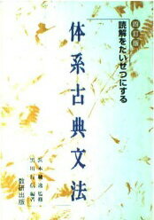 楽天市場】数研出版 読解をたいせつにする体系古典文法 ８訂版/数研