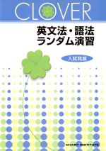 楽天市場 数研出版 ｃｌｏｖｅｒ英文法 語法ランダム演習 入試発展 改訂版 数研出版 ｃｈａｒｔ ｉｎｓｔｉｔｕｔｅ 製品詳細 価格比較 商品価格ナビ